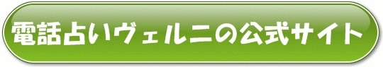 電話占いヴェルニ公式サイト