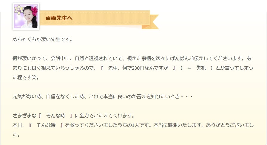 電話占いヴェルニ 口コミ 百姫先生