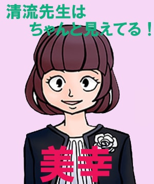 清流先生の鑑定結果